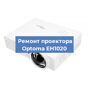 Замена системной платы на проекторе Optoma EH1020 в Новосибирске